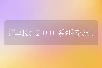 洋马Ke200系列拖拉机