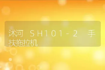 沭河 SH101-2 手扶拖拉机