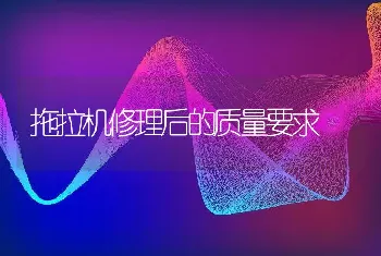 拖拉机修理后的质量要求