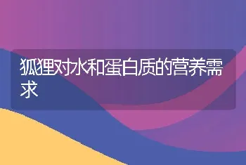 狐狸对水和蛋白质的营养需求