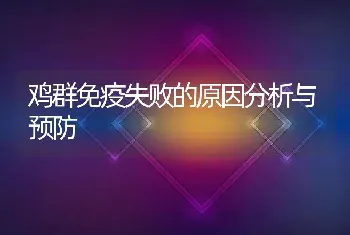 鸡群免疫失败的原因分析与预防