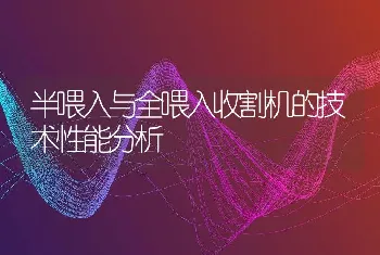 半喂入与全喂入收割机的技术性能分析