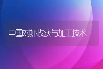 中国对虾收获与加工技术