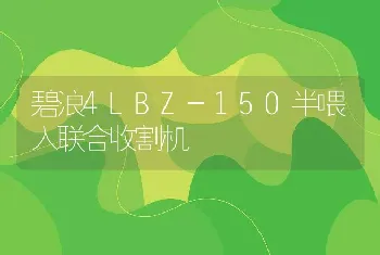 碧浪4LBZ-150半喂入联合收割机