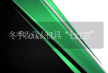 冬季收藏农机具“七注意”