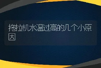 拖拉机水温过高的几个小原因