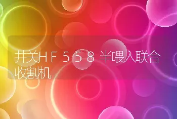 井关HF558半喂入联合收割机