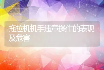 拖拉机机手违章操作的表现及危害