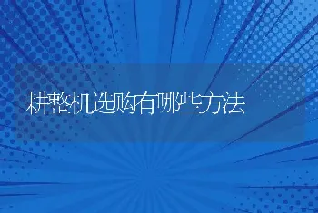 耕整机选购有哪些方法