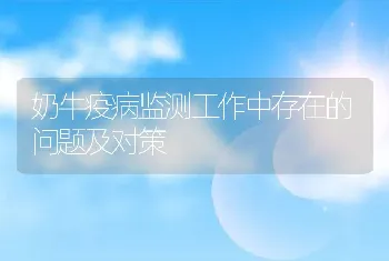 奶牛疫病监测工作中存在的问题及对策