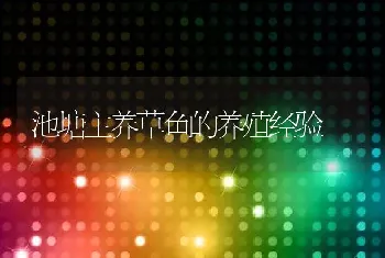 池塘主养草鱼的养殖经验