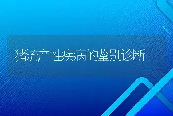 猪流产性疾病的鉴别诊断