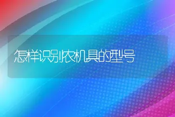 怎样识别农机具的型号