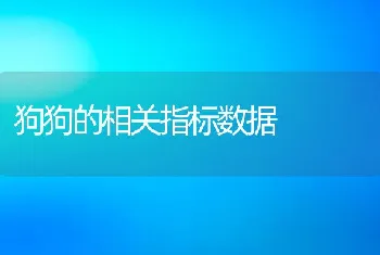 狗狗的相关指标数据