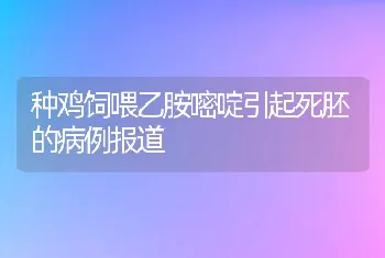 种鸡饲喂乙胺嘧啶引起死胚的病例报道