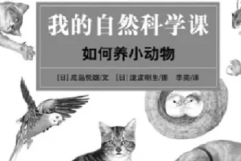 我的自然科学课;用爱心去编绘的宠物书