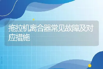 拖拉机离合器常见故障及对应措施