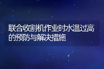 联合收割机作业时水温过高的预防与解决措施