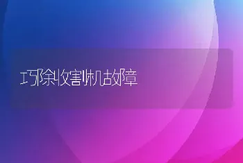 巧除收割机故障