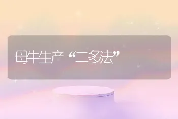 母牛生产“二多法”