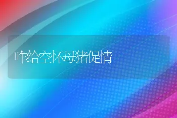 南美白对虾&quot;耗底&quot;的控制方法