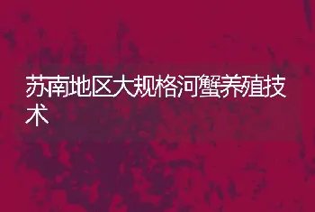 苏南地区大规格河蟹养殖技术