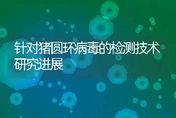 针对猪圆环病毒的检测技术研究进展