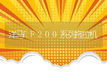 洋马EF200系列拖拉机