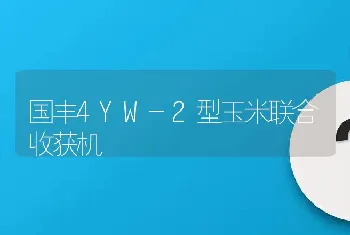 国丰4YW-2型玉米联合收获机