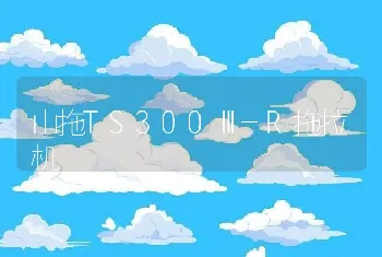 山拖TS300Ⅲ-R拖拉机