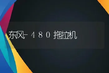 东风-480拖拉机