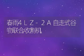 春雨4LZ-2A自走式谷物联合收割机