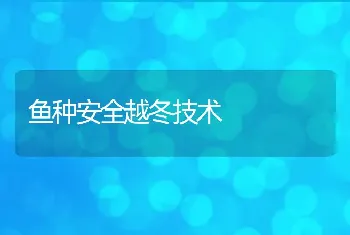 猪不同饲养阶段疫病发生与防治