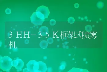 3HH-35K框架式喷雾机