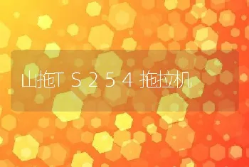 山拖TS254拖拉机