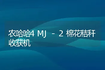 农哈哈4MJ-2棉花秸秆收获机