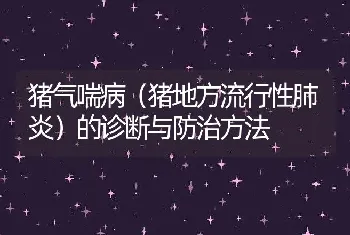 产仔母猪软骨病的诊治探讨