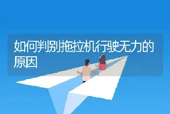 如何判别拖拉机行驶无力的原因