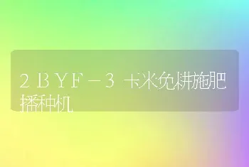 2BYF-3玉米免耕施肥播种机