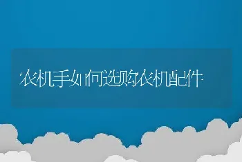 农机手如何选购农机配件