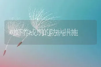 对虾养成期的防病措施