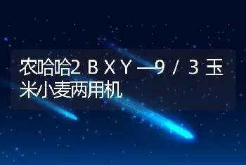 农哈哈2BXY—9/3玉米小麦两用机