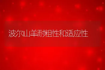 波尔山羊耐粗性和适应性