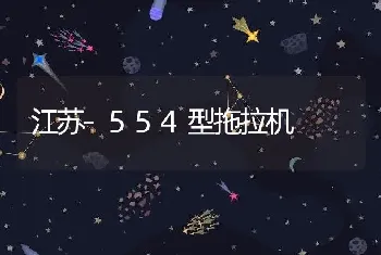 江苏-554型拖拉机