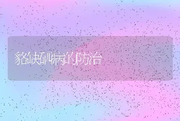 貉缺硒病的防治