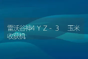 雷沃谷神4YZ-3 玉米收获机