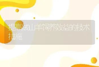 提高绒山羊饲养效益的技术措施