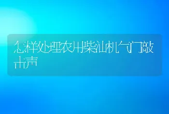 怎样处理农用柴油机气门敲击声