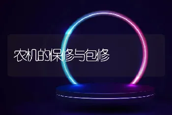 农机的保修与包修