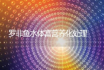 罗非鱼水体富营养化处理